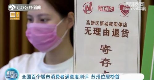 全國百個(gè)城市消費(fèi)者滿意度測評(píng) 蘇州位居榜首